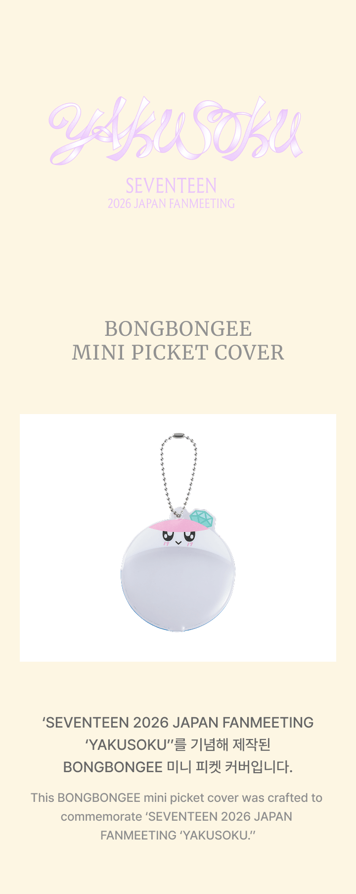 SEVENTEEN 2026 JAPAN FANMEETING [YAKUSOKU] BONGBONGEE MINI PICKET COVER