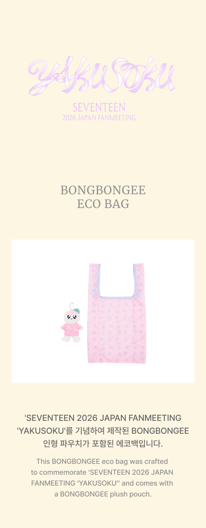 SEVENTEEN 2026 JAPAN FANMEETING [YAKUSOKU] BONGBONGEE ECO BAG