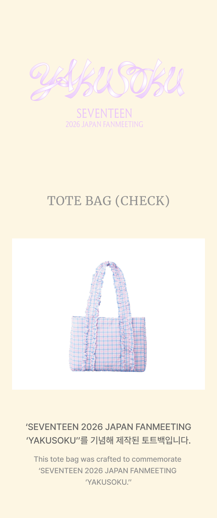 SEVENTEEN 2026 JAPAN FANMEETING [YAKUSOKU] TOTE BAG (CHECK)