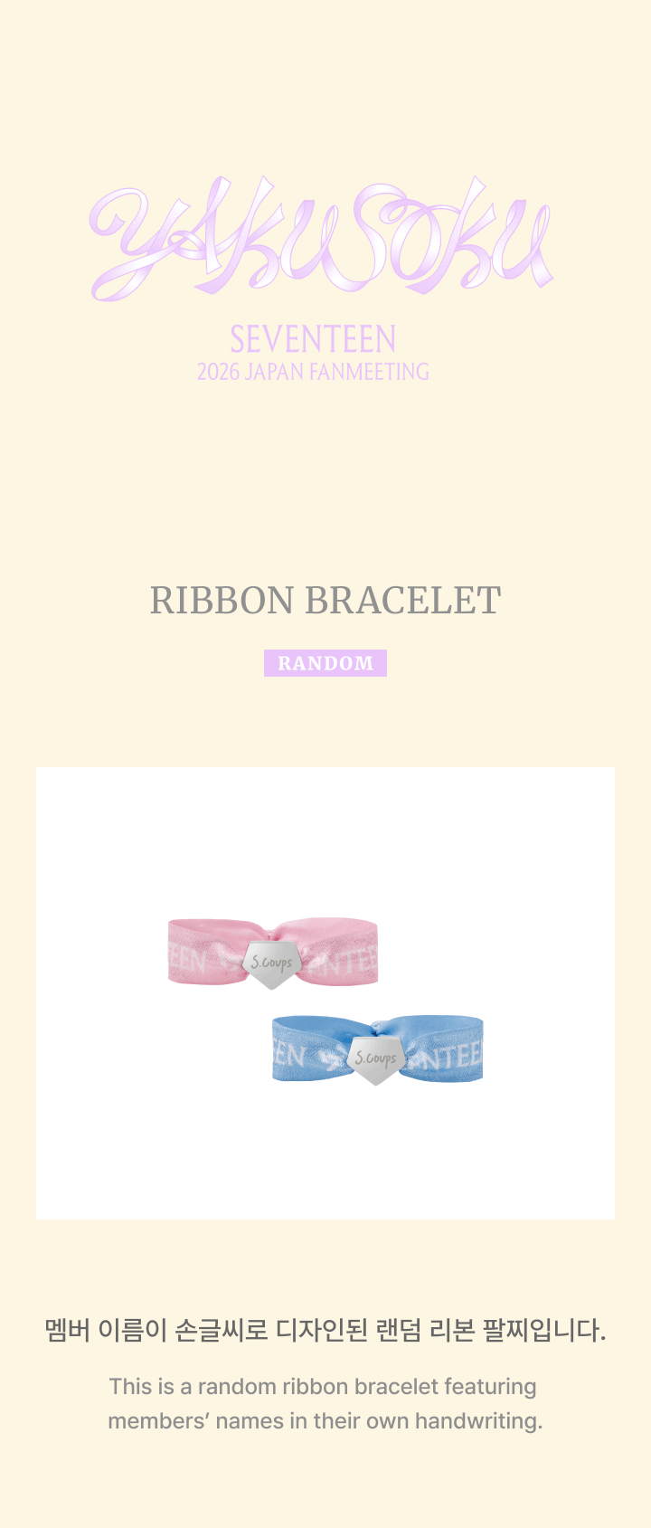 SEVENTEEN 2026 JAPAN FANMEETING [YAKUSOKU] RIBBON BRACELET (RADOM)