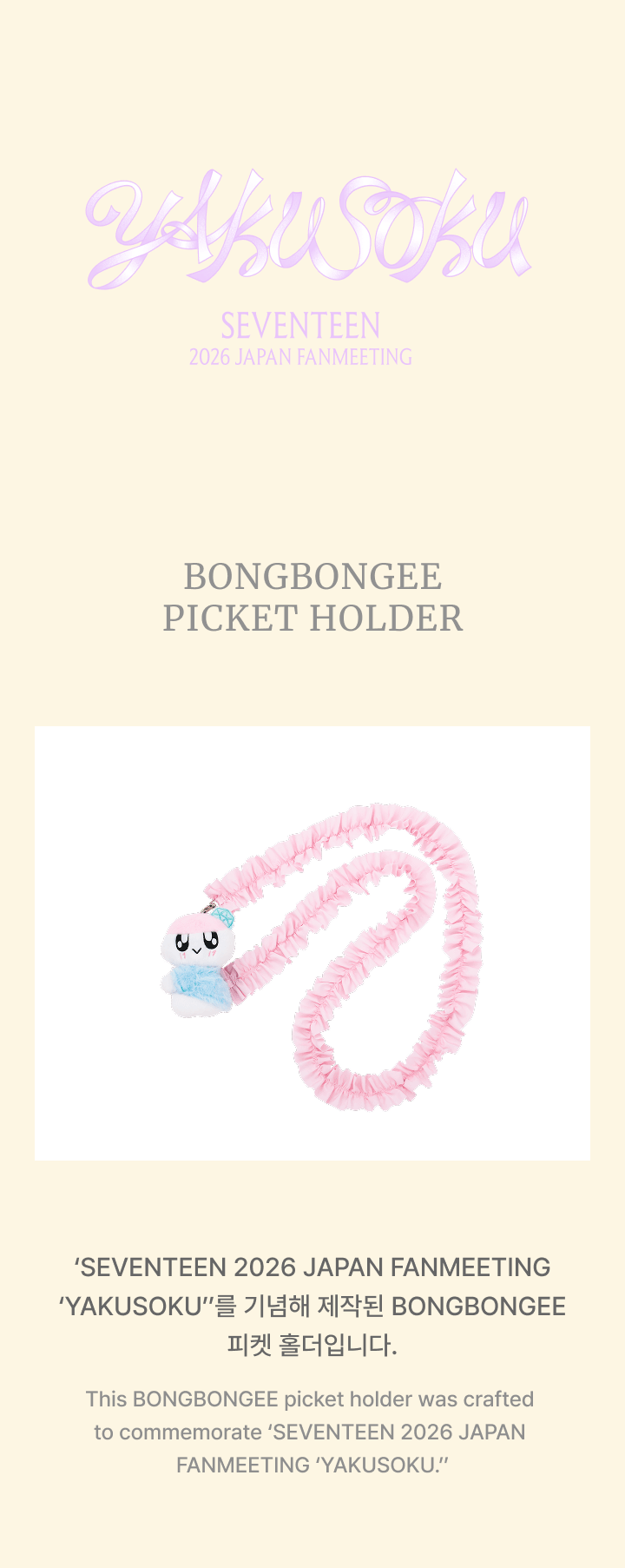 SEVENTEEN 2026 JAPAN FANMEETING [YAKUSOKU] BONGBONGEE PICKET HOLDER