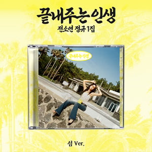 SOYEON 1ST ALBUM [WHAT A WONDERFUL LIFE] ISLAND VER.